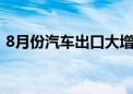 8月份汽车出口大增 新能源汽车加速“出海”