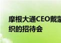 摩根大通CEO戴蒙在国会出席参议院党团组织的招待会