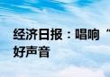 经济日报：唱响“投资中国”和“中国投资”好声音