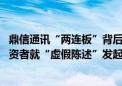 鼎信通讯“两连板”背后：连遭国网“拉黑”及南网预警 投资者就“虚假陈述”发起索赔