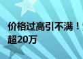 价格过高引不满！索尼PS5 Pro预告视频点踩超20万