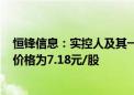 恒锋信息：实控人及其一致行动人拟协议转让5%股份 转让价格为7.18元/股