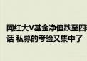 网红大V基金净值跌至四毛 年内12次自购的希瓦梁宏连续喊话 私募的考验又集中了