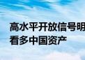 高水平开放信号明确 加速“落子” 外资机构看多中国资产