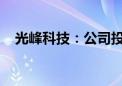 光峰科技：公司投影产品可进行游戏显示