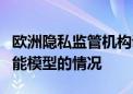 欧洲隐私监管机构调查谷歌将数据用于人工智能模型的情况