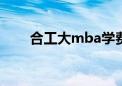 合工大mba学费一年多少钱（合工）