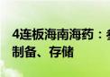 4连板海南海药：参股公司的主要业务为细胞制备、存储