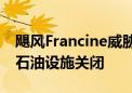 飓风Francine威胁路易斯安那 墨西哥湾部分石油设施关闭