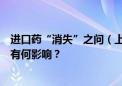 进口药“消失”之问（上）：为何患者感觉“难买”？集采有何影响？