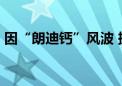 因“朗迪钙”风波 振东制药被索赔超14亿元