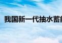 我国新一代抽水蓄能智能数据分析平台投用