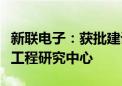 新联电子：获批建设南京市电网数据智能采集工程研究中心