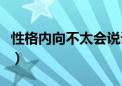 性格内向不太会说话（内向不太会说话怎么办）