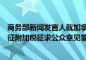 商务部新闻发言人就加拿大宣布对中国电池等部分产品拟加征附加税征求公众意见答记者问