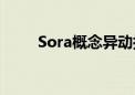 Sora概念异动拉升 华扬联众2连板