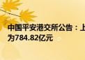 中国平安港交所公告：上半年归属于母公司股东的营运利润为784.82亿元