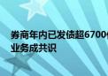 券商年内已发债超6700亿元 审慎运用资金、平衡轻重资本业务成共识