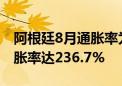 阿根廷8月通胀率为4.2% 过去12个月累计通胀率达236.7%