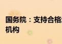 国务院：支持合格境外机构投资入股境内保险机构