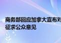 商务部回应加拿大宣布对中国电池等部分产品拟加征附加税征求公众意见