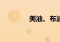 美油、布油日内均跌超1%