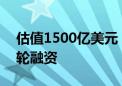 估值1500亿美元！OpenAI据称正洽谈新一轮融资