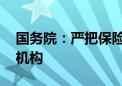 国务院：严把保险市场准入关 严格审批保险机构