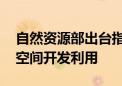 自然资源部出台指导意见 探索推进城市地下空间开发利用