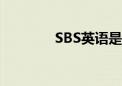 SBS英语是什么（sbs英语）