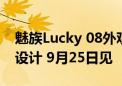 魅族Lucky 08外观首次公布：星轨科技美学设计 9月25日见