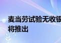 麦当劳试验无收银员结账模式 数字下单站点将推出