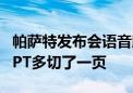 帕萨特发布会语音助手翻车 知情人士爆料：PPT多切了一页