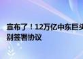 宣布了！12万亿中东巨头又出手！与荣盛石化、恒力集团分别签署协议