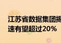 江苏省数据集团揭牌 机构称数据产业年均增速有望超过20%