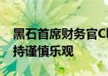 黑石首席财务官Chae称对美国经济软着陆保持谨慎乐观