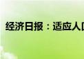 经济日报：适应人口发展新常态的必然选择