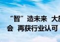 “智”造未来  大族激光携创新产品亮相博览会  再获行业认可