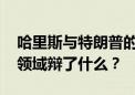 哈里斯与特朗普的首场电视辩论 在气候能源领域辩了什么？