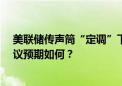 美联储传声筒“定调”下周降息25个基点 年内还有两次会议预期如何？