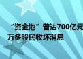 “资金池”曾达700亿元！海银财富被查后 岩石股份大跌 2万多股民收坏消息