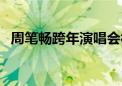 周笔畅跨年演唱会被扔水瓶（周笔畅跨年）