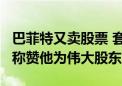 巴菲特又卖股票 套现近2.3亿美元！美银CEO称赞他为伟大股东