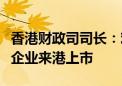 香港财政司司长：欢迎“一带一路”共建国家企业来港上市