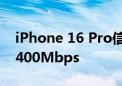 iPhone 16 Pro信号大增强：美版5G下载超400Mbps