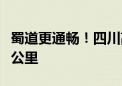 蜀道更通畅！四川高速公路总里程突破10000公里