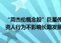 “周杰伦概念股”巨星传奇回应股价暴跌七成：短期个别投资人行为不影响长期发展