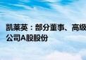 凯莱英：部分董事、高级管理人员等拟不低于2000万元增持公司A股股份