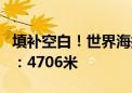 填补空白！世界海拔最高北斗探空站建成启用：4706米