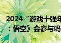 2024“游戏十强年度榜”开始申报 《黑神话：悟空》会参与吗